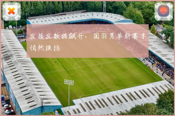 发接发数据飙升，国羽男单新赛季悄然换挡