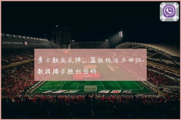 勇士触底反弹：篮板统治力回归，数据揭示胜利密码