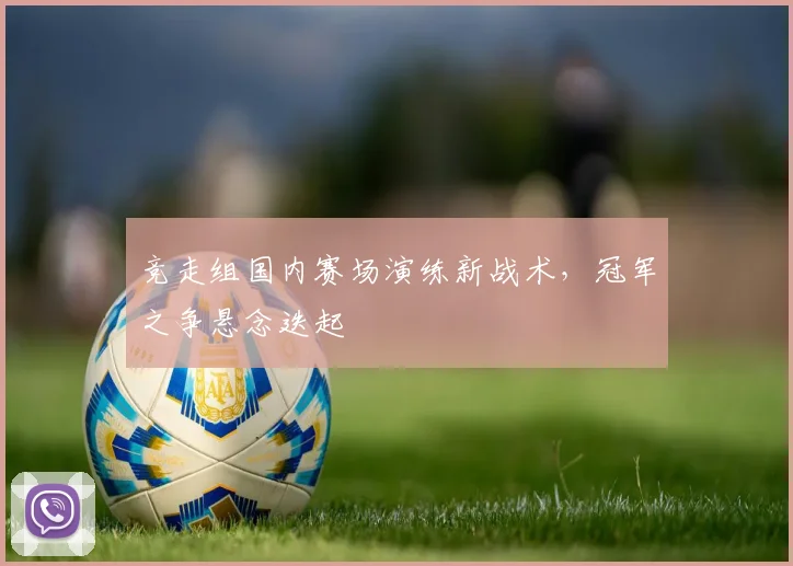 竞走组国内赛场演练新战术，冠军之争悬念迭起
