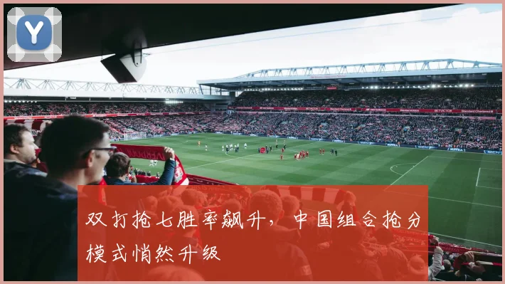 双打抢七胜率飙升，中国组合抢分模式悄然升级