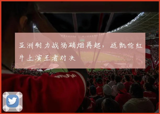 亚洲耐力战场硝烟再起，迈凯伦红牛上演王者对决