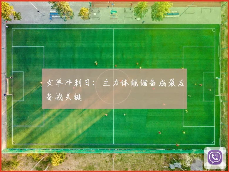 女单冲刺日：主力体能储备成最后备战关键